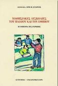 Μαθησιακές δυσκολίες του παιδιού και του εφήβου, Η εμπειρία της Ευρώπης, , Gutenberg - Γιώργος &amp; Κώστας Δαρδανός, 1999