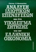 Ανάλυση ιδιωτικών επενδύσεων και ένα υπόδειγμα ζήτησης για την ελληνική οικονομία, , Κασκαρέλης, Ιωάννης Α., Gutenberg - Γιώργος &amp; Κώστας Δαρδανός, 1996