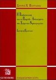 Η παιδαγωγική και το παιχνίδι-αντικείμενο στο χώρο του νηπιαγωγείου, Ερευνητική προσέγγιση, Πανταζής, Σπύρος Χ., Gutenberg - Γιώργος &amp; Κώστας Δαρδανός, 1999