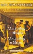 Αλκιβιάδης ο μικρός, Αλκιβιάδης ο μέγας, Διλογία: Ιστορικό μυθιστόρημα, Moutafchieva, Vera, Εκδοτικός Οίκος Α. Α. Λιβάνη, 1997