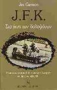 J.F.K. στα ίχνη των δολοφόνων, Η έρευνά μου και η ποινική δίωξη σχετικά με τη δολοφονία του προέδρου Κένεντι, Garrison, Jim, Εκδοτικός Οίκος Α. Α. Λιβάνη, 1992