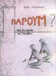 Βαρούμ, Μια Ελληνίδα στο Άουσβιτς, Σταματίου, Βάσω, Ιδιωτική Έκδοση, 0