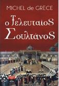 Ο τελευταίος σουλτάνος, , De Grece, Michel, Εκδοτικός Οίκος Α. Α. Λιβάνη, 2017