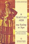 Η τελευταία λέξη, Στης Ευρώπης τα άκρα: Δι-αίσθηση, θάνατος, γυναίκες, Σερεμετάκη, Κωνσταντίνα - Νάντια, Εκδοτικός Οίκος Α. Α. Λιβάνη, 1994