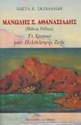 Μανώλης Σ. Αθανασιάδης (Μάνος Ρόδιος), Το χρονικό μιας πολύπλευρης ζωής, Σκανδαλίδης, Κώστας Ε., Εκδοτικός Οίκος Α. Α. Λιβάνη, 1999