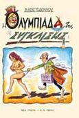 Η Ολυμπιάδα της σύγκλισης, , , Εκδοτικός Οίκος Α. Α. Λιβάνη, 1997