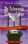 Το τελευταίο σταυροδρόμι, Αναζητώντας τις απαντήσεις του 2000 με αναδρομικό ρεπορτάζ στις εθνικές μνήμες, Καψής, Γιάννης Π., Εκδοτικός Οίκος Α. Α. Λιβάνη, 1996