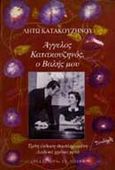 Άγγελος Κατακουζηνός, ο Βαλής μου, , Κατακουζηνού, Λητώ, Εκδοτικός Οίκος Α. Α. Λιβάνη, 1994