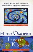 Η πιο όμορφη ιστορία του κόσμου, Τα μυστικά της καταγωγής μας, Συλλογικό έργο, Εκδοτικός Οίκος Α. Α. Λιβάνη, 1997