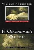 Η οικονομική φρίκη, , Forrester, Viviane, Εκδοτικός Οίκος Α. Α. Λιβάνη, 1997