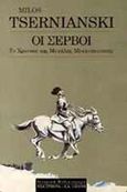 Οι Σέρβοι, Το χρονικό της μεγάλης μετανάστευσης, Crnjanski, Milos, Εκδοτικός Οίκος Α. Α. Λιβάνη, 1993