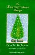 Το χριστουγεννιάτικο δέντρο, , Salamon, Julie, Εκδοτικός Οίκος Α. Α. Λιβάνη, 1997