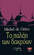 Το παλάτι των δακρύων, , De Grece, Michel, Εκδοτικός Οίκος Α. Α. Λιβάνη, 1990