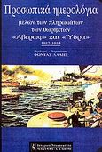 Προσωπικά ημερολόγια μελών των πληρωμάτων των θωρηκτών Αβέρωφ και Ύδρα, 1912-1913, , Εκδοτικός Οίκος Α. Α. Λιβάνη, 1993