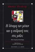 Η δύναμη των μέσων και η επίδρασή τους στις μάζες, Μια ιστορική ανασκόπηση, Prokop, Dieter, Εκδοτικός Οίκος Α. Α. Λιβάνη, 1997