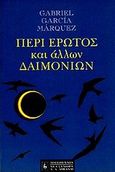 Περί έρωτος και άλλων δαιμονίων, , Marquez, Gabriel Garcia, 1928-, Εκδοτικός Οίκος Α. Α. Λιβάνη, 1994