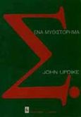 Σ., Ένα μυθιστόρημα, Updike, John, 1932-2009, Εκδοτικός Οίκος Α. Α. Λιβάνη, 1989