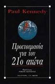 Προετοιμασία για τον 21ο αιώνα, , Kennedy, Paul, Εκδοτικός Οίκος Α. Α. Λιβάνη, 1994