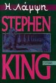 Η λάμψη, , King, Stephen, 1947-, Λιβάνης - Το Κλειδί, 1992