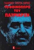 Το φθινόπωρο του πατριάρχη, Μυθιστόρημα, Marquez, Gabriel Garcia, 1928-, Εκδοτικός Οίκος Α. Α. Λιβάνη, 1984