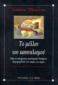 Το μέλλον του καπιταλισμού, Πώς οι σύγχρονες οικονομικές δυνάμεις διαμορφώνουν τον κόσμο του αύριο, Thurow, Lester C., Εκδοτικός Οίκος Α. Α. Λιβάνη, 1997