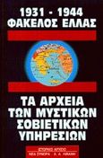 1931-1944 φάκελος Ελλάς, Τα αρχεία των μυστικών σοβιετικών υπηρεσιών, , Εκδοτικός Οίκος Α. Α. Λιβάνη, 1993