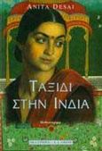 Ταξίδι στην Ινδία, Μυθιστόρημα, Desai, Anita, 1937-, Εκδοτικός Οίκος Α. Α. Λιβάνη, 1996