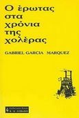 Ο έρωτας στα χρόνια της χολέρας, , Marquez, Gabriel Garcia, 1928-, Εκδοτικός Οίκος Α. Α. Λιβάνη, 1986