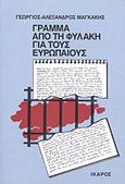 Γράμμα από τη φυλακή για τους ευρωπαίους, , Μαγκάκης, Γεώργιος - Αλέξανδρος, Ίκαρος, 2007