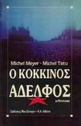 Ο κόκκινος αδελφός, Μυθιστόρημα, Meyer, Michel, Εκδοτικός Οίκος Α. Α. Λιβάνη, 1990