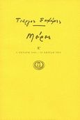 Μέρες Ε΄, 1 Γενάρη 1945 - 19 Απρίλη 1951, Σεφέρης, Γιώργος, 1900-1971, Ίκαρος, 1996