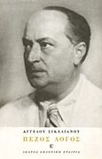 Πεζός λόγος, 1945-1951, Σικελιανός, Άγγελος, 1884-1951, Ίκαρος, 1985