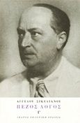 Πεζός λόγος, 1929-1938, Σικελιανός, Άγγελος, 1884-1951, Ίκαρος, 1981