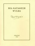 Μια κατάθεση ψυχής, , Σικελιανός, Άγγελος, 1884-1951, Ίκαρος, 1996