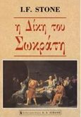 Η δίκη του Σωκράτη, , Stone, I. F., Εκδοτικός Οίκος Α. Α. Λιβάνη, 0