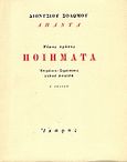 Ποιήματα, , Σολωμός, Διονύσιος, 1798-1857, Ίκαρος, 1999