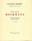 Ποιήματα, , Σολωμός, Διονύσιος, 1798-1857, Ίκαρος, 1999