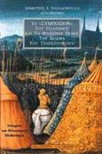 Το "Συμπόσιον" του Πλάτωνος και το θλιβερόν τέλος του Κοσμά του Τραπεζούντιου, Ιστορική και φιλοσοφική μυθιστορία, Παπαδόπουλος, Δημήτριος Σ., Εκδοτικός Οίκος Α. Α. Λιβάνη, 1996