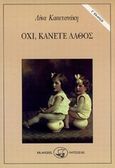 Όχι, κάνετε λάθος, , Καπετανάκη, Λίνα, Οδυσσέας, 1995