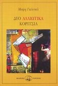 Δύο αλλιώτικα κορίτσια, , Gaitskill, Mary, Οδυσσέας, 1996