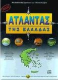 Άτλαντας της Ελλάδας, Μια multimedia εξερεύνηση του ελληνικού χώρου, , Λιβάνης - Multimedia Ηλεκτρονικές Εκδόσεις, 0
