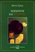 Μάγκνουμ και μπιρίμπα, , Ζυρίνης, Κώστας, Οδυσσέας, 1996