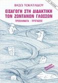 Εισαγωγή στη διδακτική των ζωντανών γλωσσών, Προβλήματα, προτάσεις, Τοκατλίδου, Βάσω, Οδυσσέας, 1999