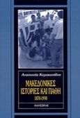 Μακεδονικές ιστορίες και πάθη, 1870-1990, Καρακασίδου, Αναστασία, Οδυσσέας, 2000