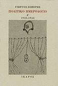 Πολιτικό ημερολόγιο, 25 Νοέμβρη 1935 - 13 Οκτώβρη 1944, Σεφέρης, Γιώργος, 1900-1971, Ίκαρος, 1992