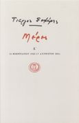 Μέρες Α', 16 Φεβρουαρίου 1925 - 17 Αυγούστου 1931, Σεφέρης, Γιώργος, 1900-1971, Ίκαρος, 1975