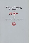 Μέρες Β', 24 Αυγούστου 1931 - 12 Φεβρουαρίου 1934, Σεφέρης, Γιώργος, 1900-1971, Ίκαρος, 1984