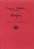 Μέρες Δ', , Σεφέρης, Γιώργος, 1900-1971, Ίκαρος, 1993