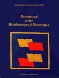 Εισαγωγή στην παιδαγωγική επιστήμη, , Πυργιωτάκης, Ιωάννης Ε., Ελληνικά Γράμματα, 1999