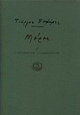 Μέρες Ζ', 1 Οκτώβρη 1956 - 27 Δεκέμβρη 1960, Σεφέρης, Γιώργος, 1900-1971, Ίκαρος, 1996